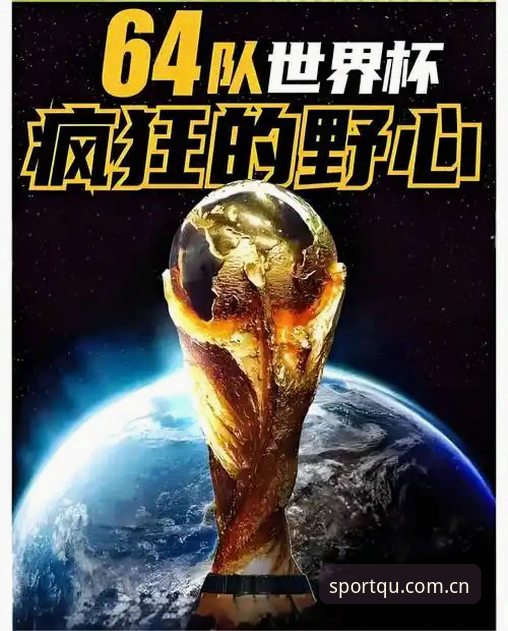 世界杯64队vs66队扩军之争：中国男足的入场券在2030年？
