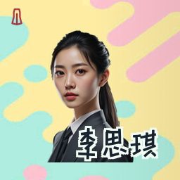 李思琪